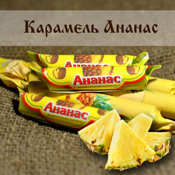 Карамель Ананас
