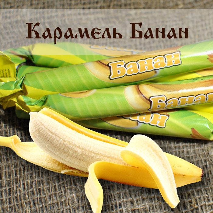 Карамель Банан