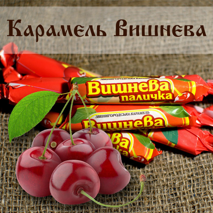 Карамель Вишнева