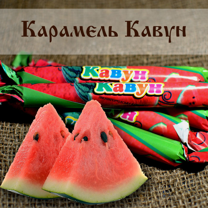 Карамель Кавун