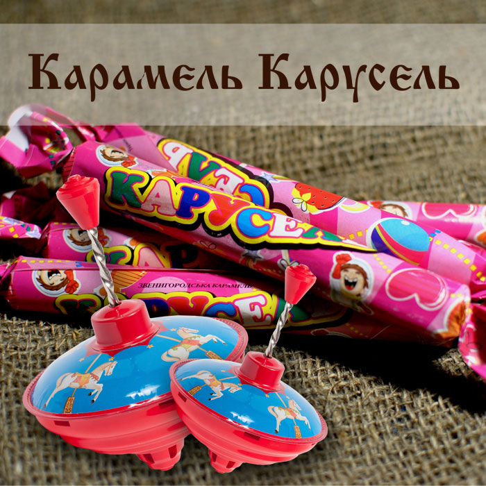 Карамель Карусель