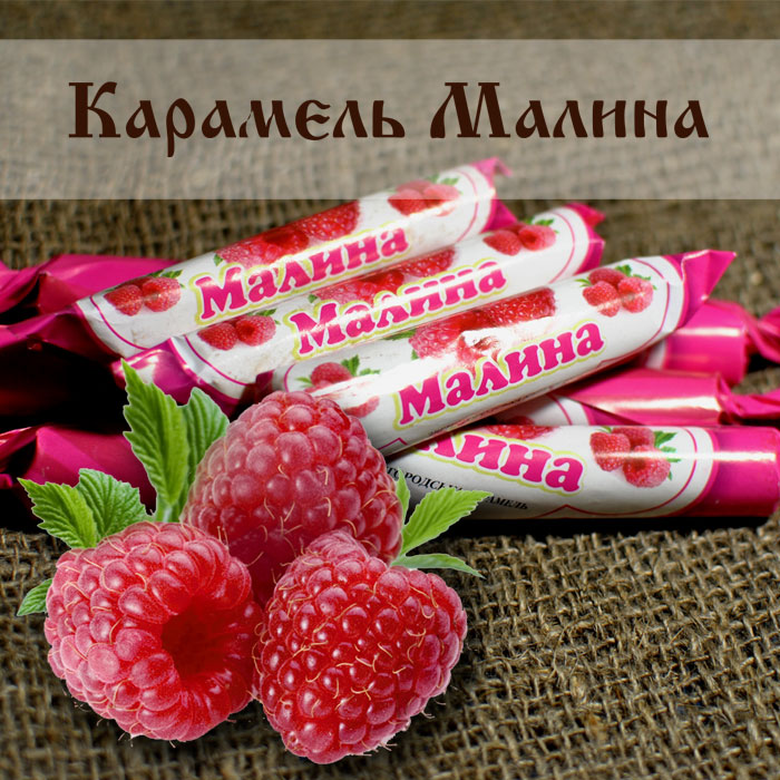 Карамель Малина