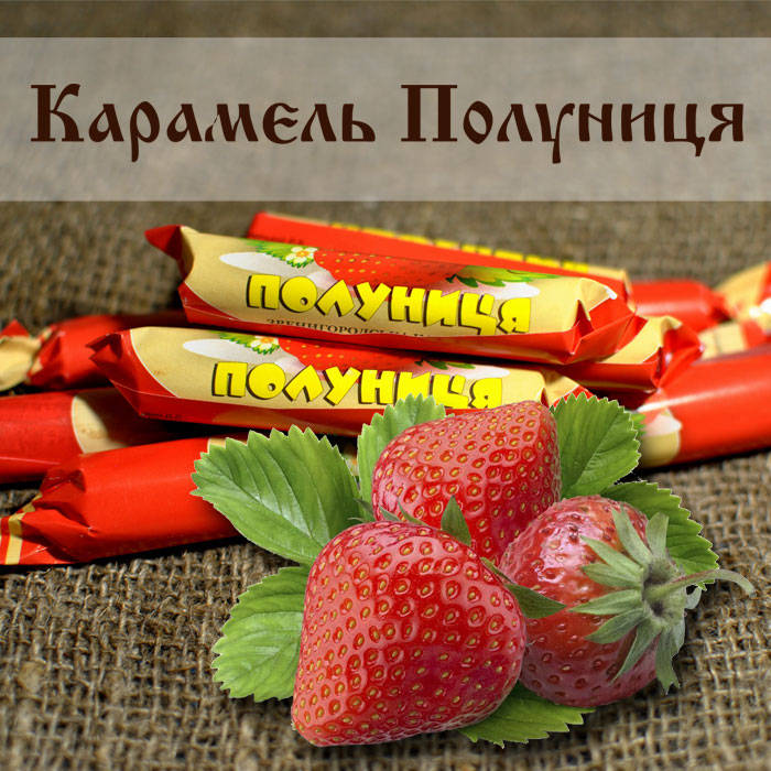 Карамель Полуниця
